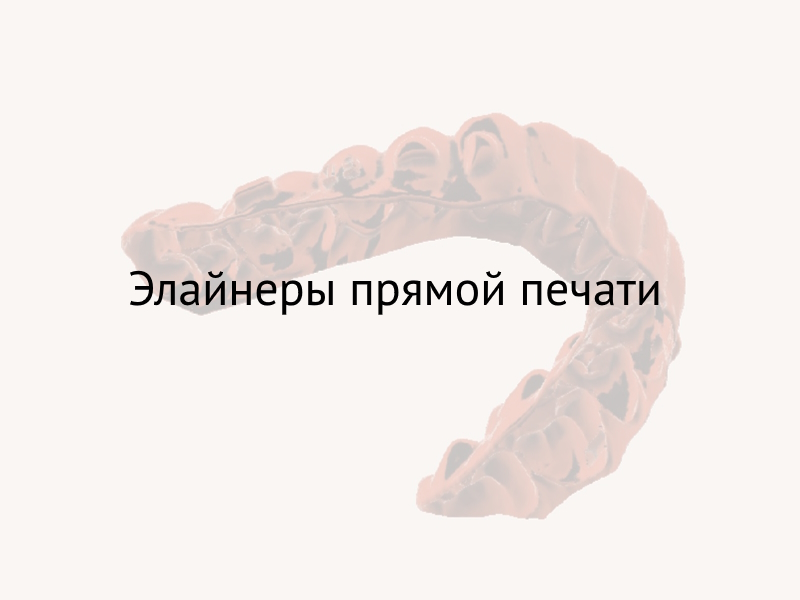 Блок 7 - Элайнеры прямой печати